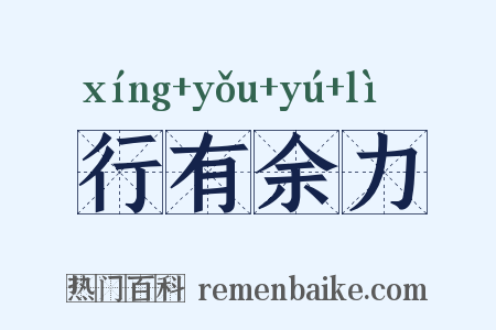 行有余力是什么意思的图片